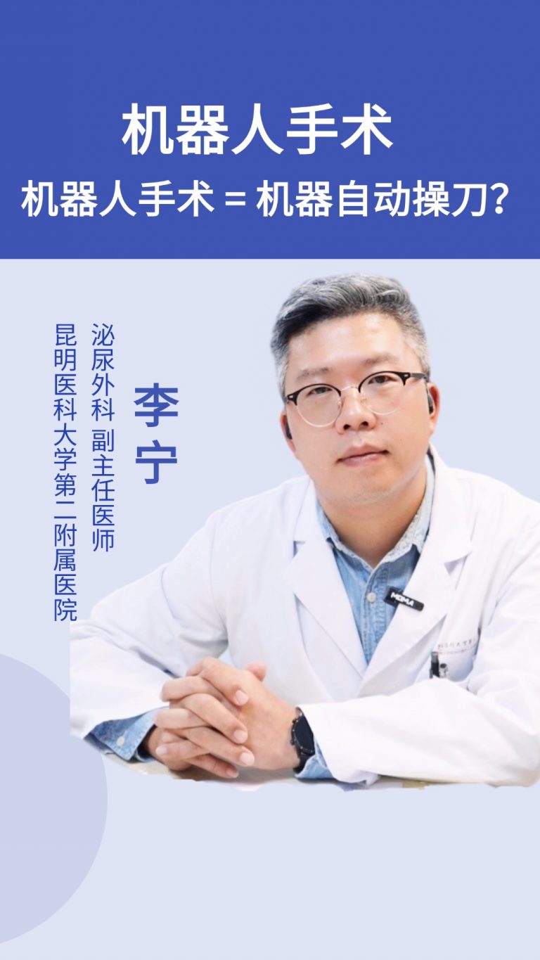 机器人手术=机器自动操刀？
