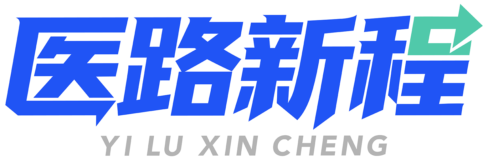 医路新程